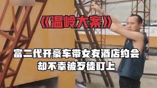 浙江溫嶺富二代和女友酒店約會，卻被兩名保安當成搶劫獵物 #炊事班的驴 #案件 #探案 #懸案 #懸疑