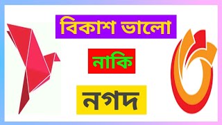 বিকাশ ভালো নাকি নগদ? Who is the best, bkash to nagat. b2b bangla