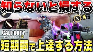 【CODモバイル】初心者必見!! 世界ランカーが教える短期間でみるみる上達する5つの方法紹介!! 知っているだけでキルレ爆上がり!!