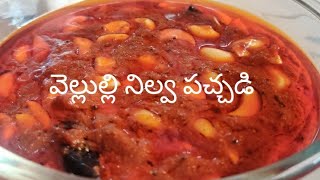 వెల్లుల్లి నిల్వ పచ్చడి|how to prepare garlic pickle in telugu|రైస్ లో ప్రతి రోజూ వెల్లుల్లి తింటే👌😋