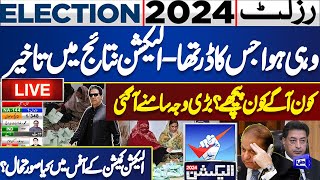 LIVE | Election 2024 | Imran Khan vs Nawaz Sharif | Latest Results | Dunya News