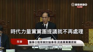 20200720 議事日程草案表決 時代力量提議不予處理 游錫堃 #司改 #參審 #陪審 #國民法官 院會 立法院演哪齣