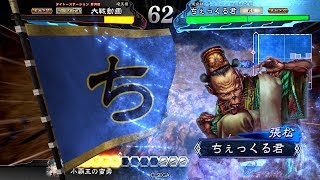 【三国志大戦4】 董襲さんをって・・・あれ？ 董襲さんはドコいった？？（隠れんぼ大戦２）