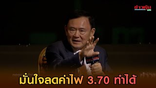 มั่นใจลดค่าไฟ 3.70 ทำได้!! 'ทักษิณ' ร่วมดินเนอร์ทอล์คข่าวหุ้น '2 บิ๊กแบงก์' นั่งขนาบข้าง