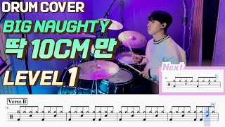 (드럼 쉬운버전)Big Naughty(서동현) - 딱 10cm만 Lv1 /쉬운 드럼악보/Drum score/드럼 커버/Drum cover