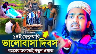 বছরের শুরুতেই নতুন ওয়াজ┇১৪ই ফেব্রুয়ারি ভালোবাসা দিবস┇কারিমুল্লা জিহাদী ওয়াজ┇karimulla jihadi waz