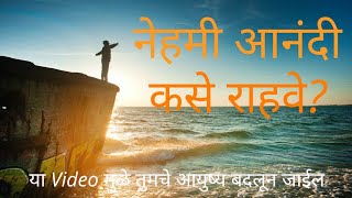 नेहमी आनंदी कसे राहवे? | How To Happy | Motivational Video In Marathi