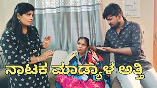 ನಾಟಕ ಮಾಡ್ಯಾಳ ಅತ್ತಿ L G COMEDY BAILHONGAL ಉತ್ತರ ಕರ್ನಾಟಕದ ಕಾಮೆಡಿ ವೀಡಿಯೋ