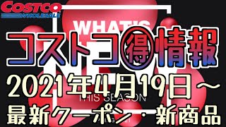 【コストコお得情報】2021年4月19日〜 / 最新クーポン / 新商品 / COSTCO