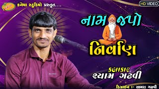 પ્રાચીન ભજન Shyam Gadhvi | Nam Japo Nirvan (નામ જપો નિર્વાણ KANAIYA STUDIO કનૈયા સ્ટુડિયો શ્યામ ગઢવી