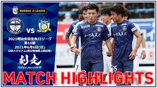 ハイライト 2021J3第10節 鹿児島ユナイテッドFC vs カマタマーレ讃岐【鹿児島ユナイテッドFC公式】