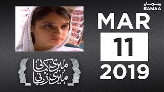 Meri Kahani Meri Zubani | SAMAA TV | 11 March 2019