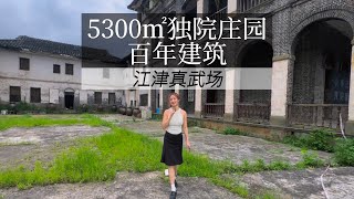 稀缺百年文物保护资产！洋房建筑完整，江岸环境宜人  #好房推荐 #商业地产