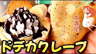 満腹になる大きなクレープ/キッチンカーcrepe mou　人気のコロッケとメンチカツ/和気精肉店鹿沼店