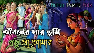 জীবনের সার তুমি প্রভু গো আমার | ভক্তিগীতি | Hare Krishna Song