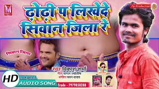 ढोढी प लिखेदे सिवान जिला ले - गर्मी ला देने वाला गाना  -  Vikash Sharma - Dhodhi Pa likhede -