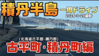 【走行動画】積丹半島一周ドライブ～古平町･積丹町編 2024-3-28撮影