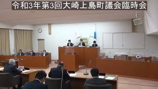 令和3年第3回大崎上島町議会臨時会