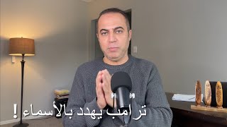 ترامب يهدد والعد التنازلي يبدأ