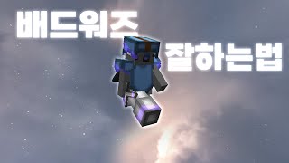 고인물이 알려주는 배드워즈 잘하는법!!