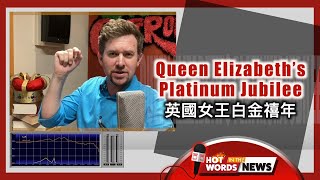 【新聞關鍵字】英國女王白金禧年 Queen Elizabeth’s Platinum Jubilee / 空中英語教室