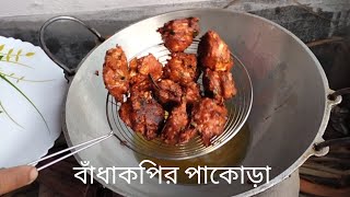 সবথেকে সহজ পদ্ধতিতে বাঁধাকপির পাকোড়া রেসিপি।Cabbage pakora|bengali recipe|