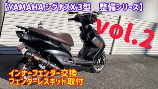 3型シグナス プチチューンvol.2 インナーフェンダー　フェンダーレスキット取り付け。