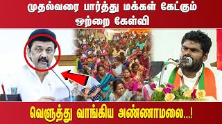 முதல்வரை பார்த்து மக்கள் கேட்கும் ஒற்றை கேள்வி வெளுத்து வாங்கிய அண்ணாமலை...!