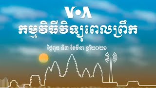 កម្មវិធីវិទ្យុពេលព្រឹករបស់ VOA សម្រាប់ថ្ងៃពុធ ទី៣ ខែមីនា ឆ្នាំ២០២១