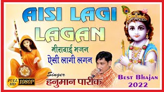 Aisi Lagi Lagan Meera Ho Gayi Magan#Krishna Bhajan#ऐसी लागी लगन मीरा हो गई मगन#Singer Hanuman Pareek