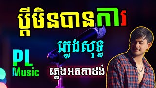 ប្តីមិនបានកា ភ្លេងសុទ្ធ - Pdey Min Ban Ka Plengsot ខេម​ | PunlorkMusic