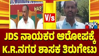 KR Nagar MLA Ravishankar Rubbishes JDS Leaders Allegations Against Him | HD Revanna