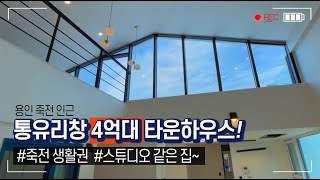 [No.140] 신상 4억대 타운하우스 !! 죽전인근 스튜디오같이 통유리 예쁜집~  홈스윗홈 나플래너의 구해줘홈즈~!!