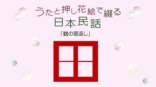 【雅子の窓】うたと押し花絵で綴る 日本民話 「鶴の恩返し」