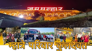 Jejuri khanboda | म्हात्रे परिवार कुलदैवत | khandoba temple jejuri | jejuri temple tour vlog