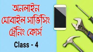 Mobile repairing online course | Class 4 | মোবাইল ক্লিন বা সার্ভিসিং কিভাবে করবেন | Self Engineers