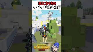 マイマビ救出作戦【PUBGモバイル】#pubgmobile  #shorts #悪魔の子