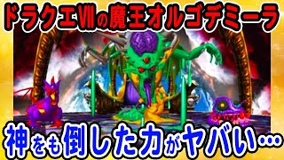 【ドラクエ7】オルゴデミーラ(2回目)の倒し方・攻略方法・推奨レベルを解説！最強のラスボス！神様を倒した史上最悪の魔王が強すぎた…【PS版/リメイク版/スマホ版/3DS版】【ボス戦評価表】