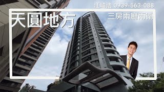 【看屋得來速】天圓地方 三房車 | 林口線上看屋 | 林口A9捷運站 | 三井Outlet商圈 | Ai智慧園區 | 吉祥公園