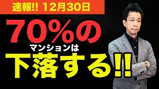 【70%のマンションは下落する】コストプッシュインフレとマンション市場は今後どうなっていくのか解説します。　　#マンション、＃不動産、＃中古マンション