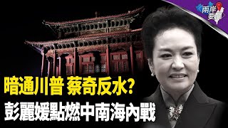 川普對習身邊人下手 中南海蒙了 彭麗媛惹翻反習派；這內幕能讓習爆血管【兩岸要聞】