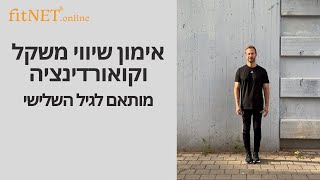 אימון שיווי משקל וקואורדינציה - תרגילי שיווי משקל וקואורדינציה לגיל השלישי