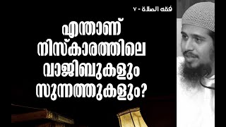 എന്താണ് നിസ്കാരത്തിലെ വാജിബുകളും സുന്നത്തുകളും? | നിസ്കാരം Q\u0026A - 7 | Abdul Muhsin Aydeed