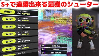 【スプラ3】S+で超連勝出来るシューター使いが辿り着く最強武器があるらしい【スプラトゥーン3】