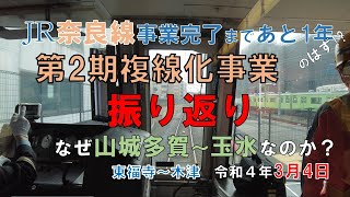 完成まであと1年！JR奈良線 第2期複線化事業 振り返り　なぜ山城多賀〜玉水間なのか⁉︎謎に迫る 　東福寺～木津　(鉄)京都山城オタ倶楽部