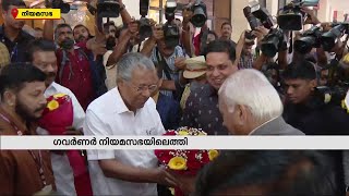 ​ഗവർണർ നിയമസഭയിലേക്ക്; സ്വീകരിച്ച് ​മുഖ്യമന്ത്രിയും സ്പീക്കറും  | Mathrubhumi News