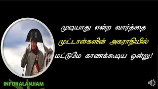 நெப்போலியன் சிந்தனை வரிகள் - 02 |  Napoleon Inspirational Quotes in Tamil - 02