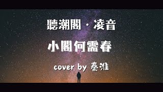 『聽潮閣．凌音』王錚亮 - 星夜（cover by. 𝑇.秦淮ʰ💚  ）