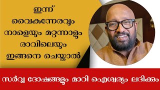 ഇന്ന് വൈകുന്നേരവും നാളെയും മറ്റന്നാളും രാവിലെയും ഇക്കാര്യങ്ങൾ ചെയ്യാൻ മറക്കരുത്