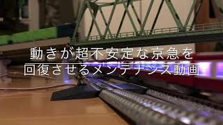 Nゲージ◆鉄道模型の不安定な動作を治す！KATO製 京浜急行の動力車メンテナンス方法！